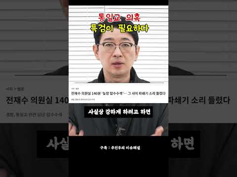 통일교 의혹 특검이 필요하다