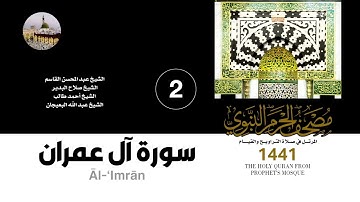 المصحف الصوتي من صلاتي التراويح والقيام بالمسجد النبوي 1441 | سورة آل عمران (2)