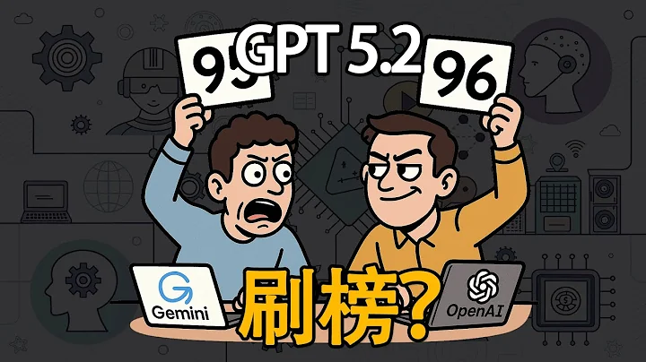 GPT 5.2 到底多大提升？AI跑分高，到底是在刷榜，还是真功夫？