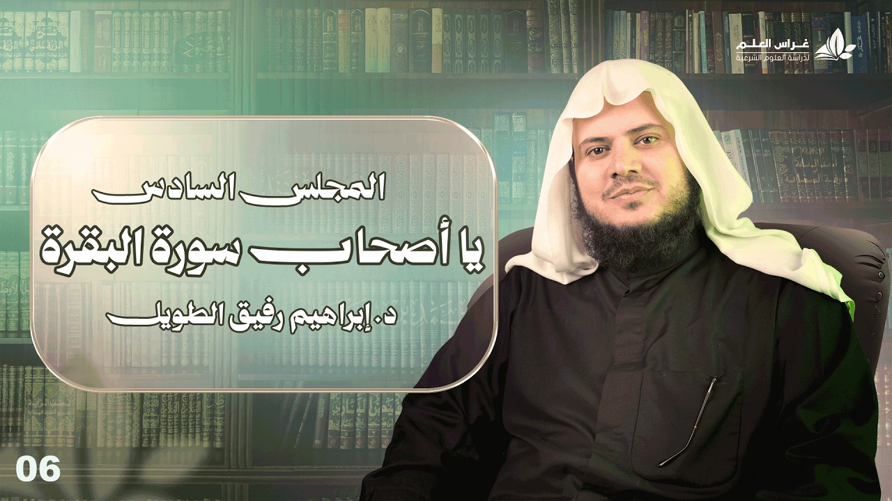 يا أصحاب سورة البقرة | برنامج وتزوّدوا | المجلس السادس: سورة البقرة من الآية 114 إلى الآية 141