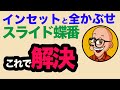 【スライド蝶番　取り付け方】スライド蝶番を２種類、取り付け方を比べてみました。