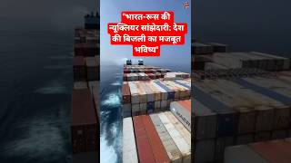 "India Secures Long-Term Nuclear Energy Support" #viral #news #shorts #ytshorts #trending #india