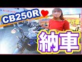 姉、念願の納車♡【CB250R】