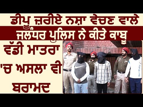 Jaladhar के SP(D) Sarbjeet Singh Bahia ने बताया कैसे हथियारों समेत पकड़े शातिर Smugglers