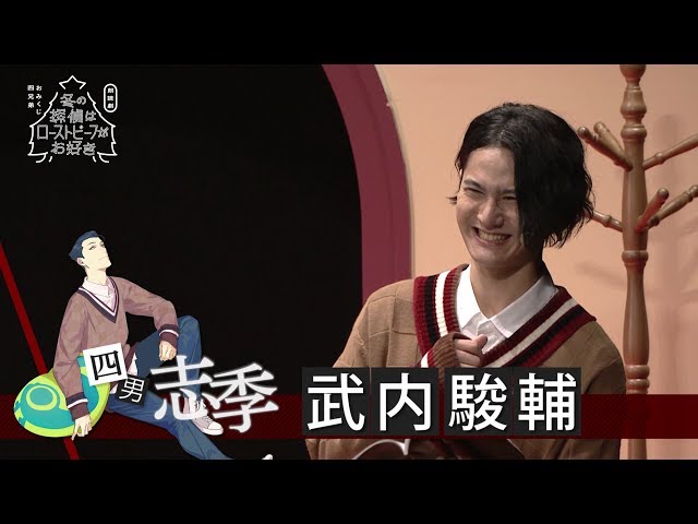 四男(CV:武内駿輔)Ver. ／朗読劇「おみくじ四兄弟 冬の探偵は