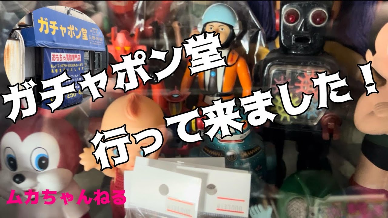 リアル店舗巡り】鹿児島にあるガチャポン堂さん - YouTube リアル店舗巡り】鹿児島にあるガチャポン堂さん - YouTube