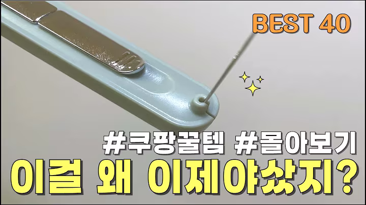 쿠팡에서 너무 잘 나가는 살림 꿀템 40가지 몰아보기 | 역대급 매출 1등 쿠팡 추천템 | 무릎 탁 치게 되는 살림템 | 내돈내산 삶의질 200% 상승 품절 대란 후 드디어 재입고