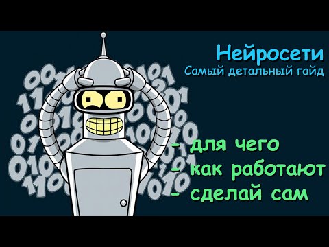 Нейросеть. Самый детальный гайд.