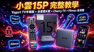 小雲15P 完整教學!遙控器設定、Yogurt TV安裝及手機設定、Cherry TV、Filmax 全攻略(SVICloud 15P)