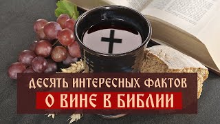 10 интересных фактов о вине в Библии | Телеканал Спас | Сергей Комаров