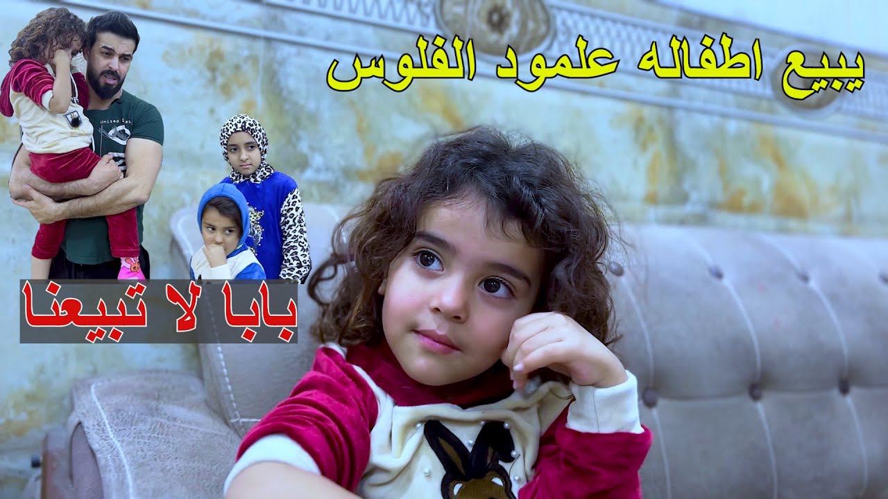 اب يبيع اطفاله بسبب العوز والفقر