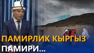 Памирлик кыргыз памири... \\ маек