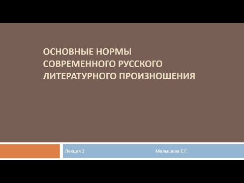 Видеолекция "Основные нормы современного русского литературного произношения". Часть 1