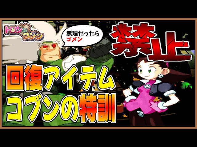トロンにコブン/PS】回復アイテム(Eボトル)使用禁止・コブンの