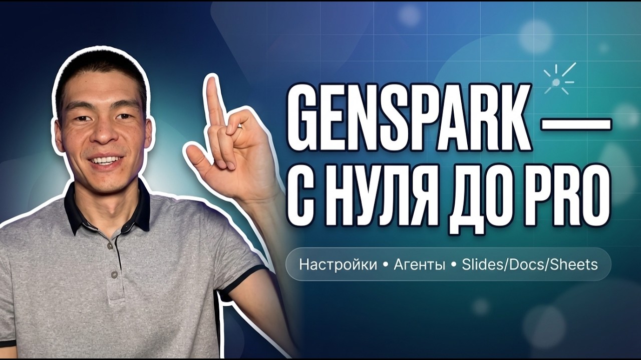 Genspark Ai полный обзор 2026: настройки и все AI‑агенты (презентация, таблица, дизайнер и другое)