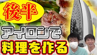 【枠替え】よゐこがアイロンで料理を作ったらどうなる！？いたって真剣です！