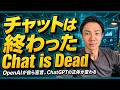 OpenAIが「チャットは終わった（Chat is dead）」　ChatGPTは何に変わるのか