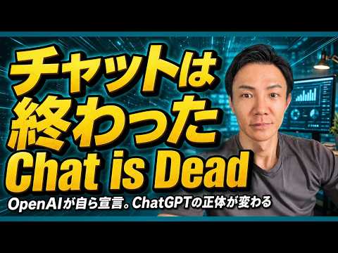 OpenAIが「チャットは終わった（Chat is dead）」　ChatGPTは何に変わるのか