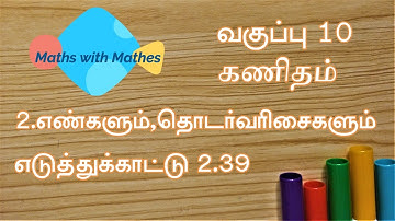 10th maths 2. எண்களும் தொடர்வரிசைகளும்  Example 2.39(TN Tamil Medium Samacheer New Book)