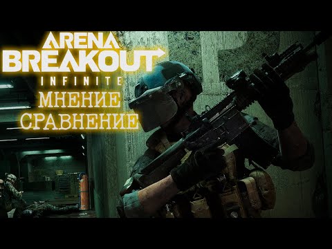 Видео: Взгляд на Arena Breakout Infinite
