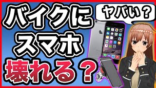 【振動】バイクにスマホをつけるとカメラ壊れるのとその対策方法考えてみた