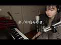 糸／中島みゆき covered by amibo