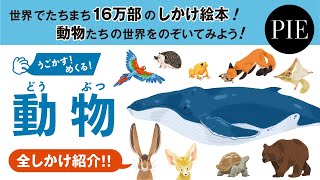 【全しかけ紹介】ワクワクがいっぱいの動物たちの世界をのぞける絵本『うごかす！めくる！動物』