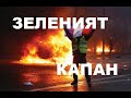 ЗЕЛЕНИЯТ КАПАН