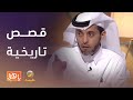 رحلة قصصية تاريخية مع الراوي عبدالرحمن الدعيلج رحلة قصصية تاريخية مع الراوي عبدالرحمن الدعيلج
