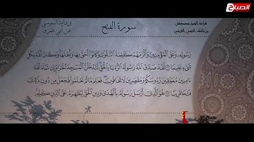 سورة الفتح  بصوت الشيخ مصطفى بن مالك الحسني