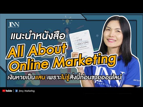 หนังสือ All About Online Marketing I Jinny Marketing
