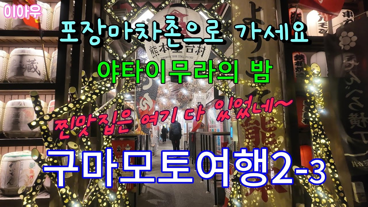구마모토여행Day2-3/ 야타이무라의 밤/ 향토의 뜨거운 맛/ 한잔하기 좋은 곳/ 일본포장마차촌/찐맛집 여기 다 모였다