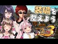 【MHP3rd】モンハン老人会、最終戦に向けて装備整える!【兎鞠まり/桜ころみん/天開司/kson】