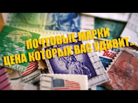 Видео: Най-ценните марки на СССР