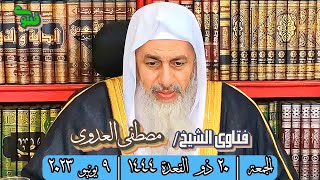 فتاوى الشيخ مصطفى العدوى | الجمعة ٢٠ ذو القعدة ١٤٤٤ - ٩ يونيه ٢٠٢٣ | بث مباشر