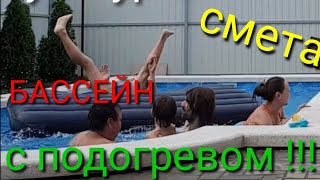 БАССЕЙН с подогревом | СМЕТА Цена под ключ | Отзыв владельца | СТОИМОСТЬ бассейна 🏊‍♀️🤽‍♂️