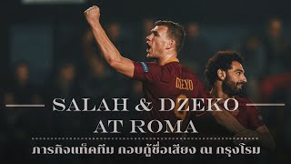 การแท็คทีมกู้ชื่อของ Mohamed Salah และ Edin Dzeko ที่ Roma