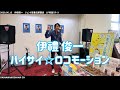 伊禮俊一:ハイサイ☆ロコモーション:2020年6月13日 スペシャルミニライブ【ジュンク堂書店那覇店 1F特設ステージ】