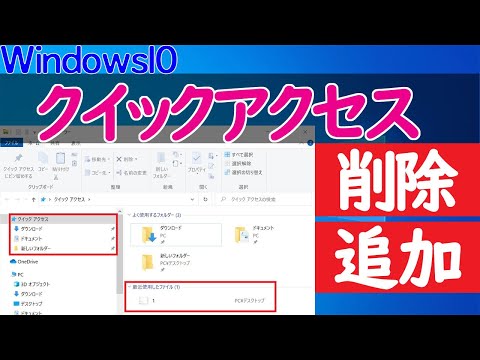 【Windows 10】クイックアクセスの追加・削除や最近使ったファイルの非表示設定について