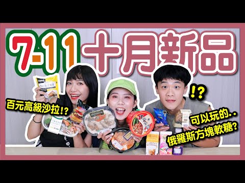 【開箱】7-11十月新品！回憶殺！FB俄羅斯方塊成軟糖？西門町老虎堂厚奶，意外不甜？晶華酒店「厚牛堡、黑松露握便當、明太子燉飯」一次吃！│八婆BESTIES