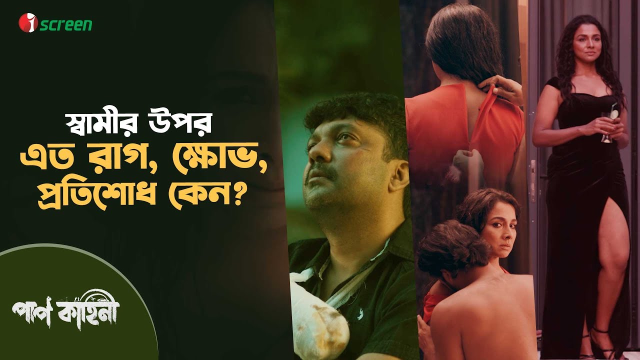 Paap Kahini (2019) S1 [Bengali] WEB-DL & 720P | GDRive screenshot 2
