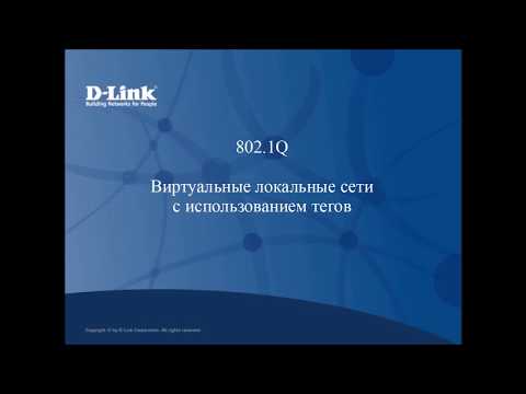 VLAN 802.1Q - Виртуальные локальные сети с использованием тегов