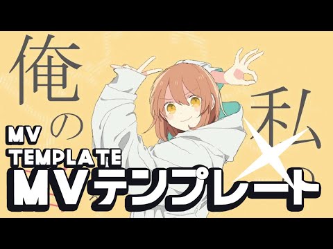 「グッバイ宣言」 MV template Tutorial and sample