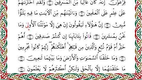 سورة الدخان برواية السوسي عن أبي عمرو ــ الشيخ عبد الرشيد صوفي