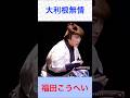 福田こうへい 大利根無情 #福田こうへい     #大利根無情 #shorts