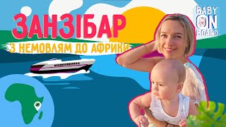 Baby on board з Василісою Фроловою. Подорож з дитиною на Занзібар - глибоко за межі території готелю