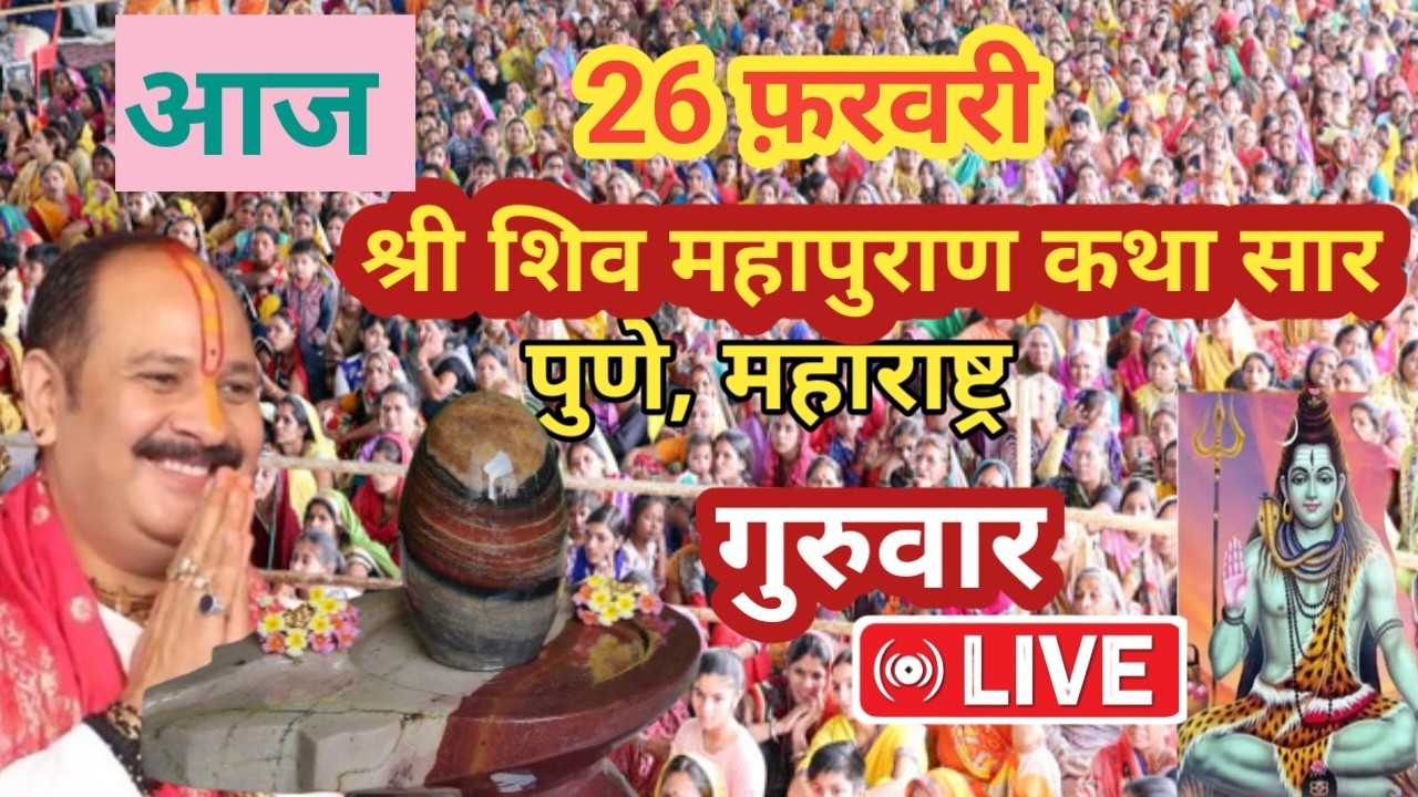 🔴26/02/26 पुणे महाराष्ट्र शिवमहापुराण कथा Pradeep Mishra Shiv Mahapuran Katha Pune महाराष्ट्र #live