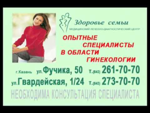 Здоровье семьи казань график работы в праздники Реклама Медицинских Центров "Здоровье Семьи" Казань - YouTube
