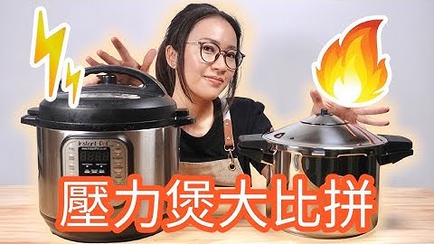 電子壓力煲 vs 爐頭壓力煲  花田破產式自費實測 Ep131 - 天天要聞