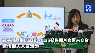 親子用品網店Baby-Clan疑售尿片套票未交貨　遭債權人入稟清盤 ｜01新聞｜Baby-Clan｜尿片套票｜商品說明條例｜清盤｜小額錢債審裁處 #hongkongnews